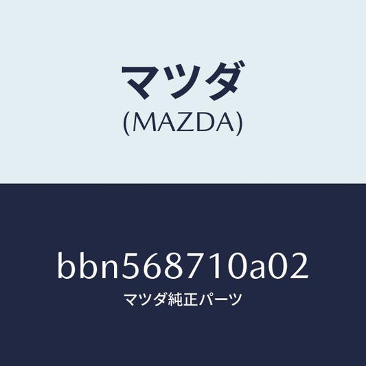 マツダ（MAZDA）プレート(R) フロント スカーフ/マツダ純正部品/ファミリア アクセラ アテンザ MAZDA3 MAZDA6/BBN568710A02(BBN5-68-710A0)