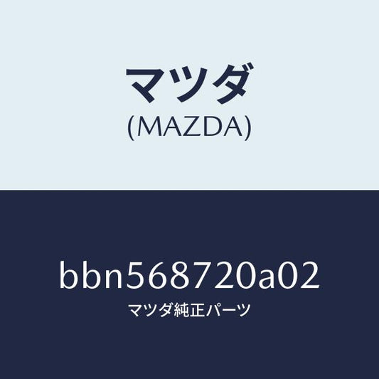 マツダ（MAZDA）プレート(L) フロント スカーフ/マツダ純正部品/ファミリア アクセラ アテンザ MAZDA3 MAZDA6/BBN568720A02(BBN5-68-720A0)