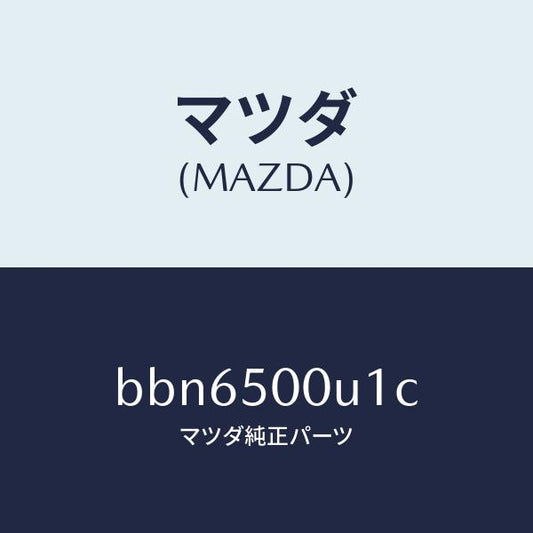 マツダ（MAZDA）リテーナー NO.2 バンパー/マツダ純正部品/ファミリア アクセラ アテンザ MAZDA3 MAZDA6/バンパー/BBN6500U1C(BBN6-50-0U1C)