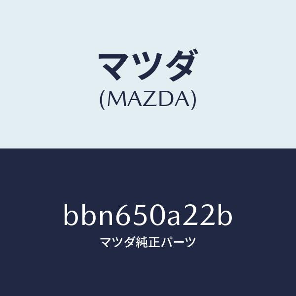 マツダ（MAZDA）ガイド(R) エアー/マツダ純正部品/ファミリア アクセラ アテンザ MAZDA3 MAZDA6/バンパー/BBN650A22B(BBN6-50-A22B)