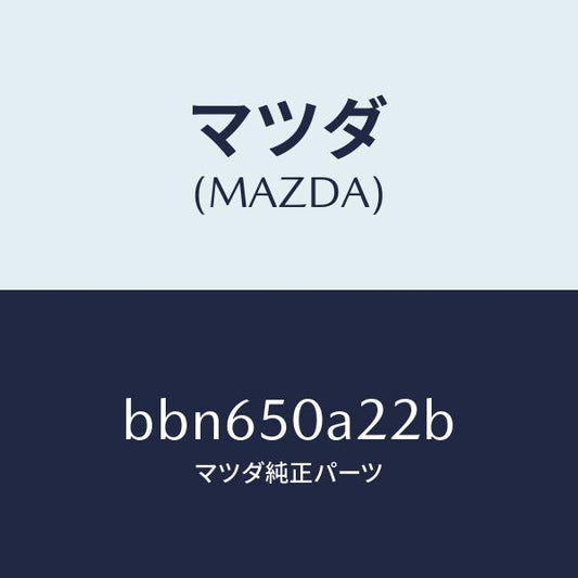 マツダ（MAZDA）ガイド(R) エアー/マツダ純正部品/ファミリア アクセラ アテンザ MAZDA3 MAZDA6/バンパー/BBN650A22B(BBN6-50-A22B)