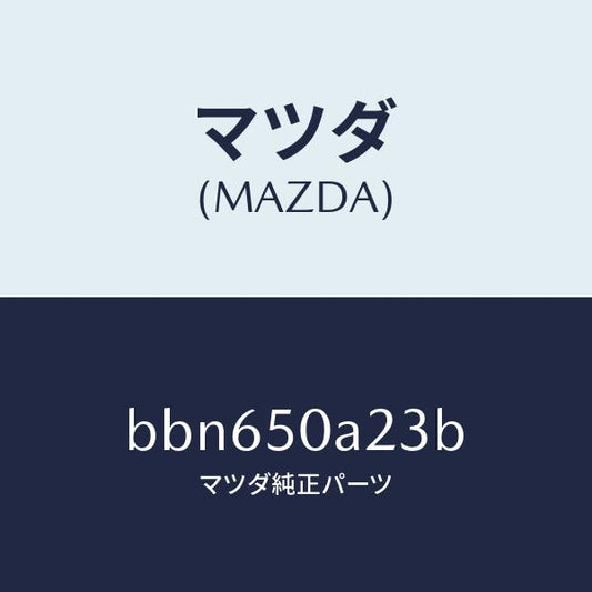 マツダ（MAZDA）ガイド(L) エアー/マツダ純正部品/ファミリア アクセラ アテンザ MAZDA3 MAZDA6/バンパー/BBN650A23B(BBN6-50-A23B)