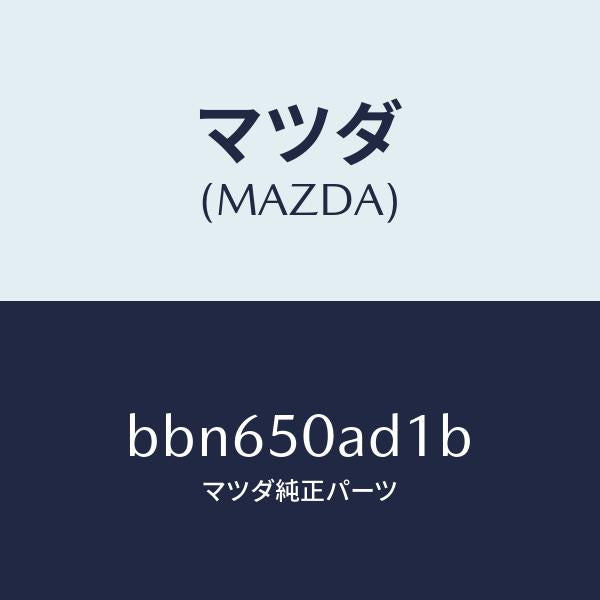 マツダ（MAZDA）カバー ガード/マツダ純正部品/ファミリア アクセラ アテンザ MAZDA3 MAZDA6/バンパー/BBN650AD1B(BBN6-50-AD1B)