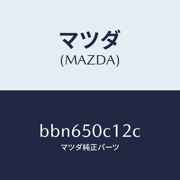 マツダ（MAZDA）カバー(R) ランプ ホール/マツダ純正部品/ファミリア アクセラ アテンザ MAZDA3 MAZDA6/バンパー/BBN650C12C(BBN6-50-C12C)