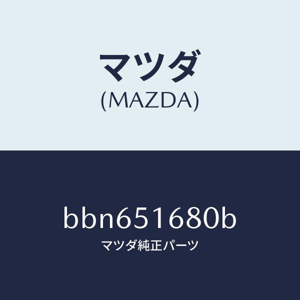 マツダ（MAZDA）ランプ(R) フロント フオグ/マツダ純正部品/ファミリア アクセラ アテンザ MAZDA3 MAZDA6/ランプ/BBN651680B(BBN6-51-680B)