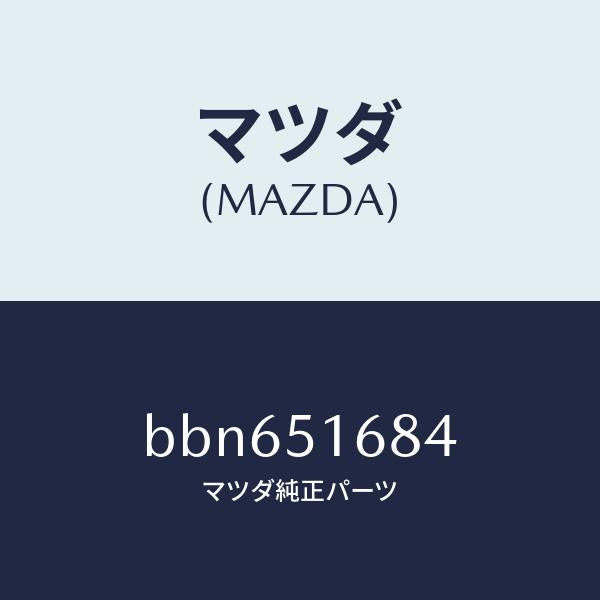 マツダ（MAZDA）ブラケツト(R) F. フオグランフ/マツダ純正部品/ファミリア アクセラ アテンザ MAZDA3 MAZDA6/ランプ/BBN651684(BBN6-51-684)