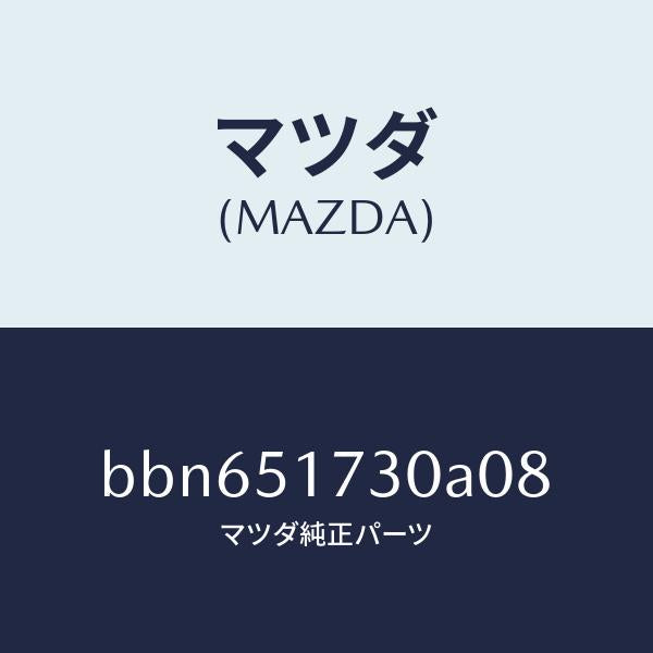 マツダ（MAZDA）マスコツト フロント/マツダ純正部品/ファミリア アクセラ アテンザ MAZDA3 MAZDA6/ランプ/BBN651730A08(BBN6-51-730A0)