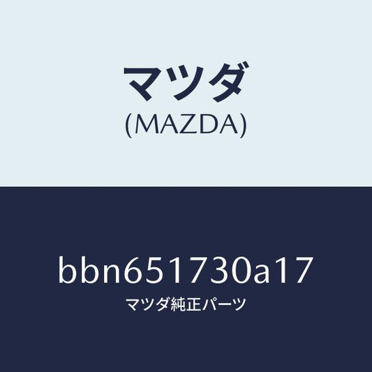 マツダ（MAZDA）マスコツト フロント/マツダ純正部品/ファミリア アクセラ アテンザ MAZDA3 MAZDA6/ランプ/BBN651730A17(BBN6-51-730A1)