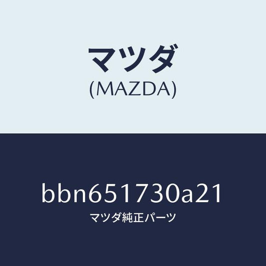 マツダ（MAZDA）マスコツト フロント/マツダ純正部品/ファミリア アクセラ アテンザ MAZDA3 MAZDA6/ランプ/BBN651730A21(BBN6-51-730A2)