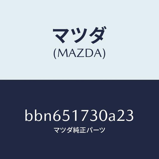 マツダ（MAZDA）マスコツトフロント/マツダ純正部品/ファミリア アクセラ アテンザ MAZDA3 MAZDA6/ランプ/BBN651730A23(BBN6-51-730A2)