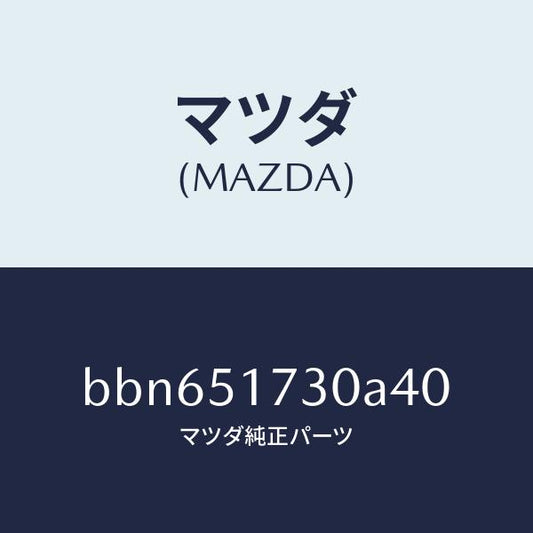 マツダ（MAZDA）マスコツトフロント/マツダ純正部品/ファミリア アクセラ アテンザ MAZDA3 MAZDA6/ランプ/BBN651730A40(BBN6-51-730A4)