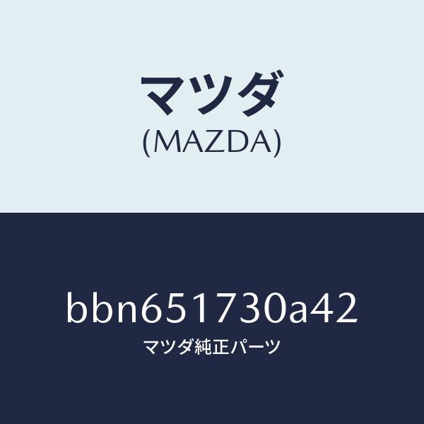 マツダ（MAZDA）マスコツトフロント/マツダ純正部品/ファミリア アクセラ アテンザ MAZDA3 MAZDA6/ランプ/BBN651730A42(BBN6-51-730A4)