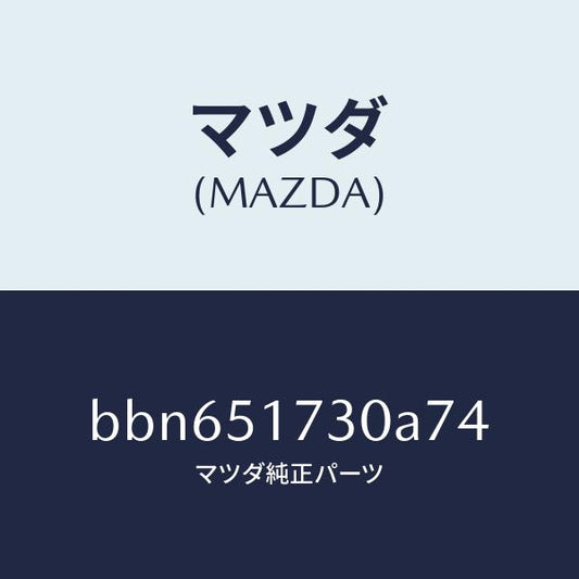 マツダ（MAZDA）マスコツトフロント/マツダ純正部品/ファミリア アクセラ アテンザ MAZDA3 MAZDA6/ランプ/BBN651730A74(BBN6-51-730A7)