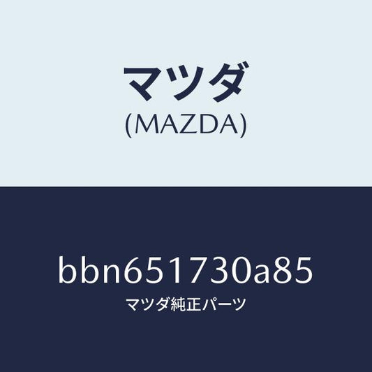 マツダ（MAZDA）マスコツト フロント/マツダ純正部品/ファミリア アクセラ アテンザ MAZDA3 MAZDA6/ランプ/BBN651730A85(BBN6-51-730A8)