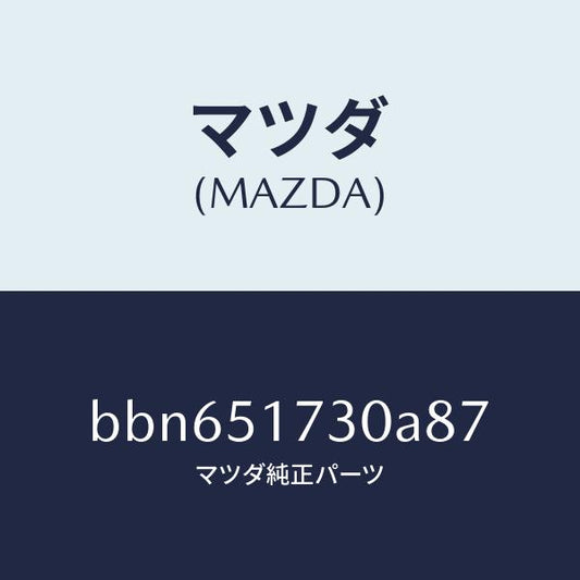 マツダ（MAZDA）マスコツト フロント/マツダ純正部品/ファミリア アクセラ アテンザ MAZDA3 MAZDA6/ランプ/BBN651730A87(BBN6-51-730A8)