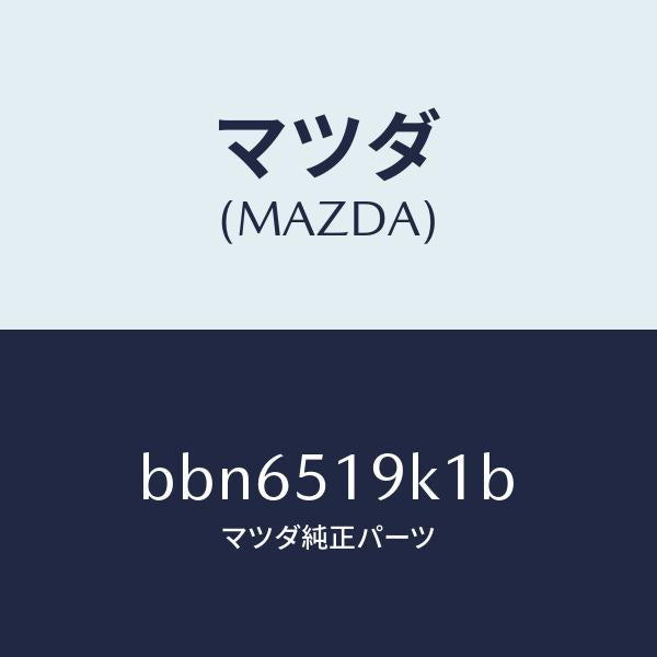 マツダ（MAZDA）スカート フロント エアー ダム/マツダ純正部品/ファミリア アクセラ アテンザ MAZDA3 MAZDA6/ランプ/BBN6519K1B(BBN6-51-9K1B)