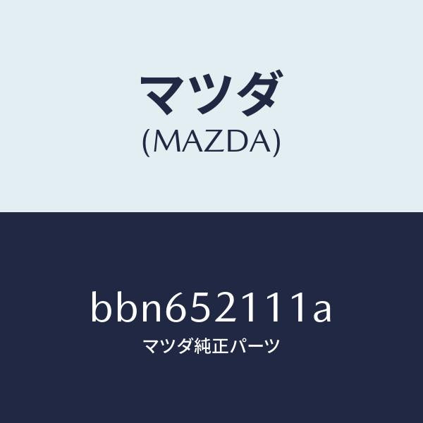 マツダ（MAZDA）パネル(R) フロント フエンダー/マツダ純正部品/ファミリア アクセラ アテンザ MAZDA3 MAZDA6/フェンダー/BBN652111A(BBN6-52-111A)