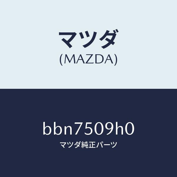 マツダ（MAZDA）モール(R) ルーフ/マツダ純正部品/ファミリア アクセラ アテンザ MAZDA3 MAZDA6/バンパー/BBN7509H0(BBN7-50-9H0)