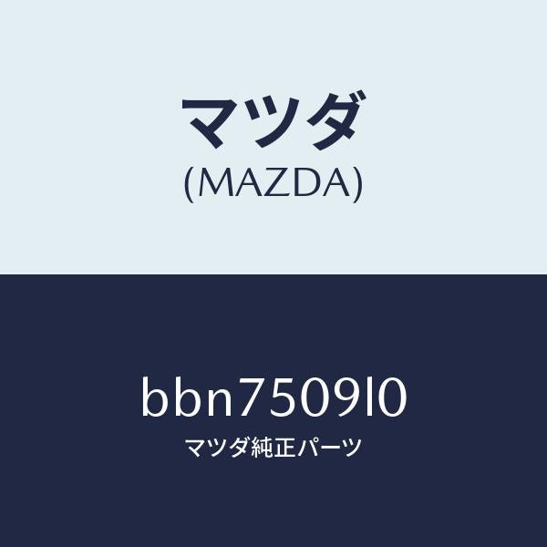 マツダ（MAZDA）モール(L) ルーフ/マツダ純正部品/ファミリア アクセラ アテンザ MAZDA3 MAZDA6/バンパー/BBN7509L0(BBN7-50-9L0)