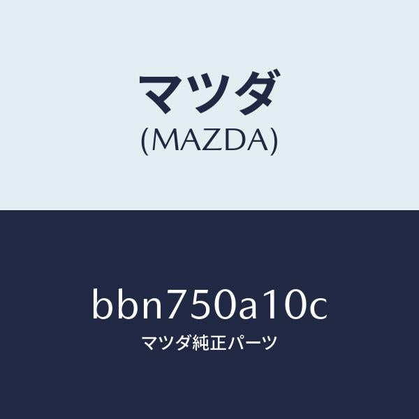 マツダ（MAZDA）カバー トーイング フツク/マツダ純正部品/ファミリア アクセラ アテンザ MAZDA3 MAZDA6/バンパー/BBN750A10C(BBN7-50-A10C)