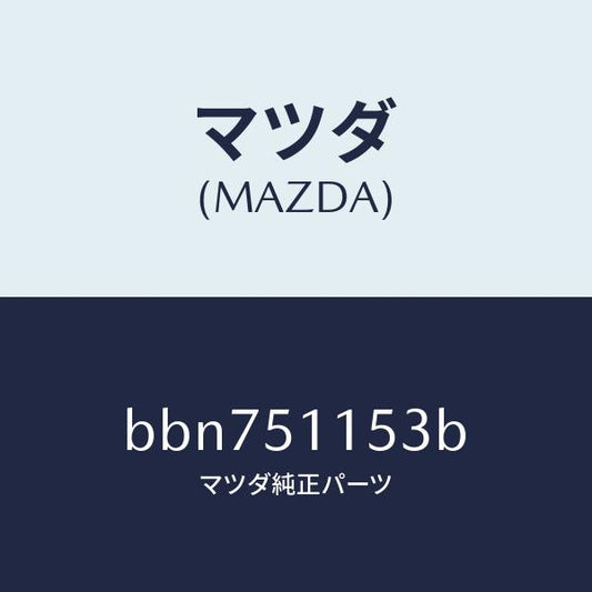 マツダ（MAZDA）ガスケツト(R) リヤーコンビ/マツダ純正部品/ファミリア アクセラ アテンザ MAZDA3 MAZDA6/ランプ/BBN751153B(BBN7-51-153B)