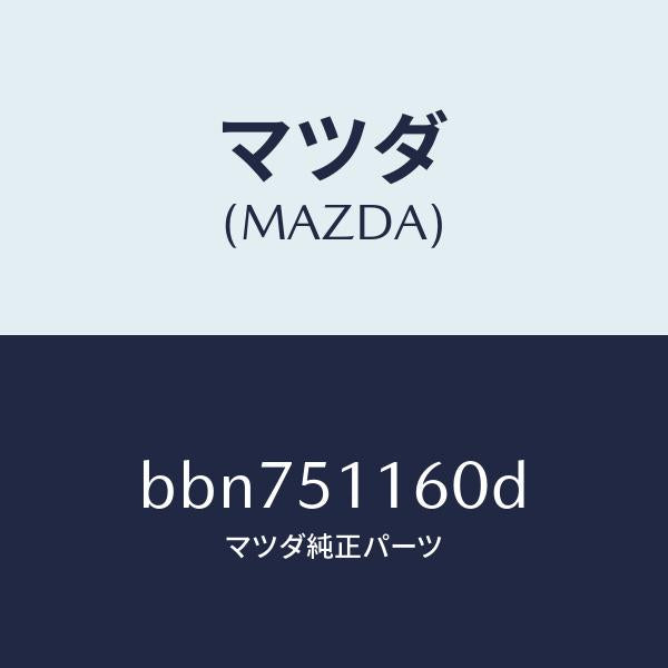 マツダ（MAZDA）ランプ(L) リヤーコンビネーシヨン/マツダ純正部品/ファミリア アクセラ アテンザ MAZDA3 MAZDA6/ランプ/BBN751160D(BBN7-51-160D)