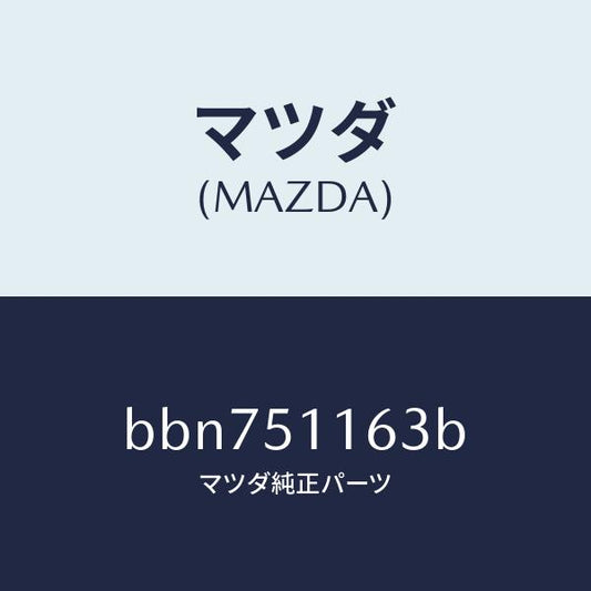 マツダ（MAZDA）ガスケツト(L) リヤーコンビ/マツダ純正部品/ファミリア アクセラ アテンザ MAZDA3 MAZDA6/ランプ/BBN751163B(BBN7-51-163B)