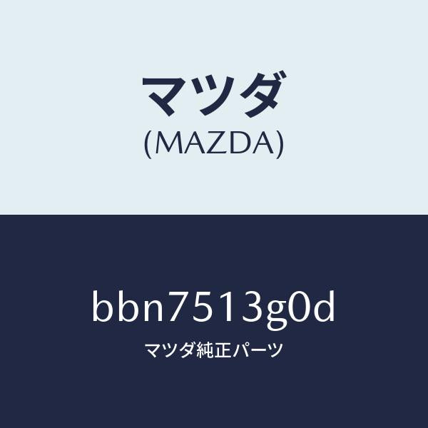 マツダ（MAZDA）ランプ(L) トランク リツド/マツダ純正部品/ファミリア アクセラ アテンザ MAZDA3 MAZDA6/ランプ/BBN7513G0D(BBN7-51-3G0D)