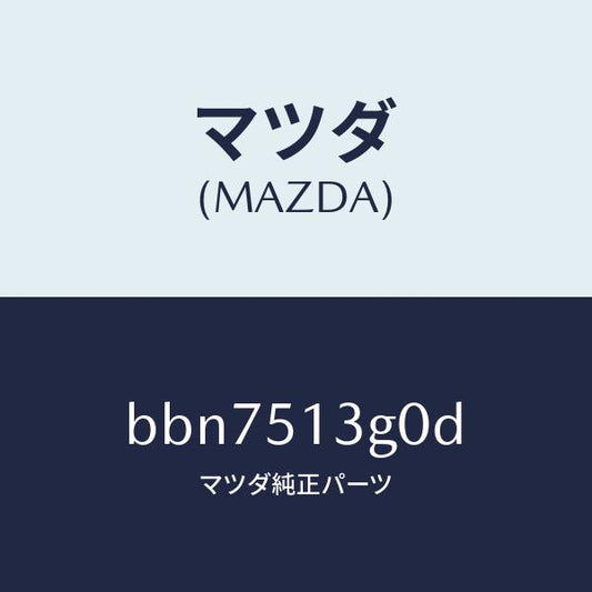 マツダ（MAZDA）ランプ(L) トランク リツド/マツダ純正部品/ファミリア アクセラ アテンザ MAZDA3 MAZDA6/ランプ/BBN7513G0D(BBN7-51-3G0D)