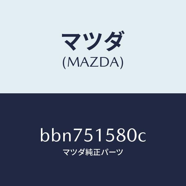 マツダ（MAZDA）ランプ マウント ストツプ/マツダ純正部品/ファミリア アクセラ アテンザ MAZDA3 MAZDA6/ランプ/BBN751580C(BBN7-51-580C)