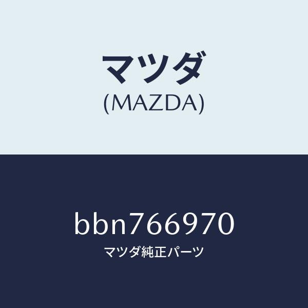 マツダ（MAZDA）コード デイン/マツダ純正部品/ファミリア アクセラ アテンザ MAZDA3 MAZDA6/PWスイッチ/BBN766970(BBN7-66-970)