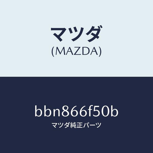 マツダ（MAZDA）フイーダー アンテナ/マツダ純正部品/ファミリア アクセラ アテンザ MAZDA3 MAZDA6/PWスイッチ/BBN866F50B(BBN8-66-F50B)