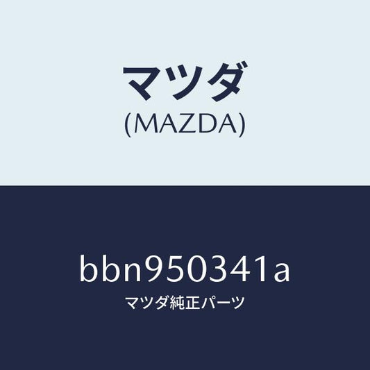 マツダ（MAZDA）シールド(R) スプラツシユー/マツダ純正部品/ファミリア アクセラ アテンザ MAZDA3 MAZDA6/バンパー/BBN950341A(BBN9-50-341A)