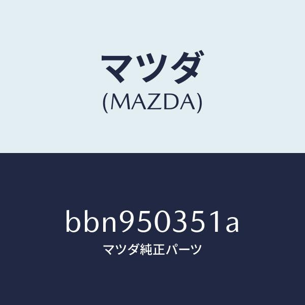 マツダ（MAZDA）シールド(L) スプラツシユ/マツダ純正部品/ファミリア アクセラ アテンザ MAZDA3 MAZDA6/バンパー/BBN950351A(BBN9-50-351A)