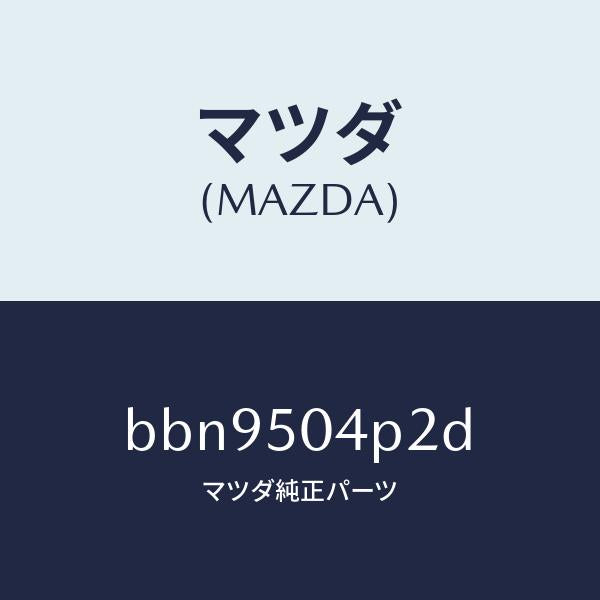 マツダ（MAZDA）ガード(R) フロント ストーン/マツダ純正部品/ファミリア アクセラ アテンザ MAZDA3 MAZDA6/バンパー/BBN9504P2D(BBN9-50-4P2D)