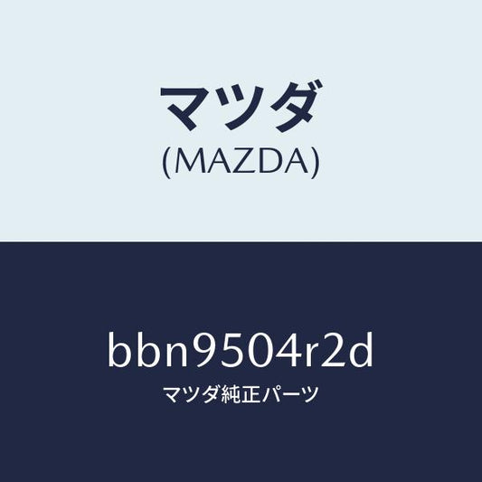 マツダ（MAZDA）ガード(L) フロント ストーン/マツダ純正部品/ファミリア アクセラ アテンザ MAZDA3 MAZDA6/バンパー/BBN9504R2D(BBN9-50-4R2D)