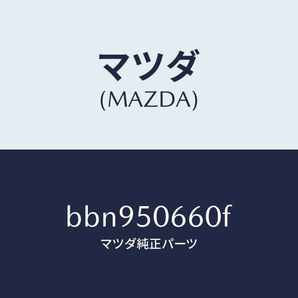 マツダ（MAZDA）モール(R) リヤー ベルトライン/マツダ純正部品/ファミリア アクセラ アテンザ MAZDA3 MAZDA6/バンパー/BBN950660F(BBN9-50-660F)