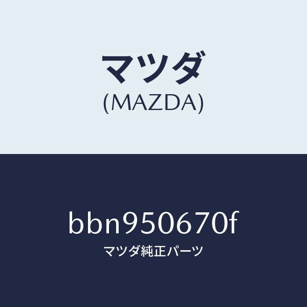 マツダ（MAZDA）モール(L) リヤー ベルトライン/マツダ純正部品/ファミリア アクセラ アテンザ MAZDA3 MAZDA6/バンパー/BBN950670F(BBN9-50-670F)