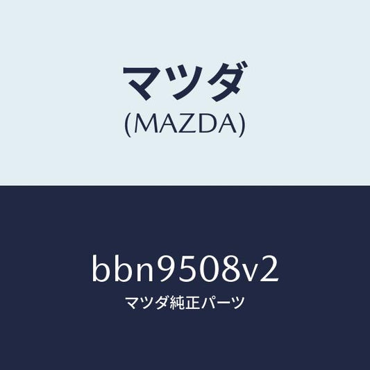 マツダ（MAZDA）ストライプ NO.2(R) ボデー/マツダ純正部品/ファミリア アクセラ アテンザ MAZDA3 MAZDA6/バンパー/BBN9508V2(BBN9-50-8V2)