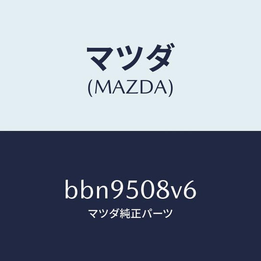 マツダ（MAZDA）ストライプ NO.6(R) ボデー/マツダ純正部品/ファミリア アクセラ アテンザ MAZDA3 MAZDA6/バンパー/BBN9508V6(BBN9-50-8V6)