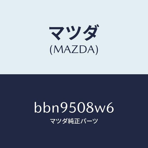 マツダ（MAZDA）ストライプ NO.6(L) ボデー/マツダ純正部品/ファミリア アクセラ アテンザ MAZDA3 MAZDA6/バンパー/BBN9508W6(BBN9-50-8W6)