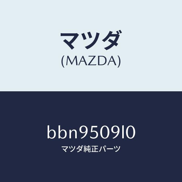 マツダ（MAZDA）モール(L) ルーフ/マツダ純正部品/ファミリア アクセラ アテンザ MAZDA3 MAZDA6/バンパー/BBN9509L0(BBN9-50-9L0)