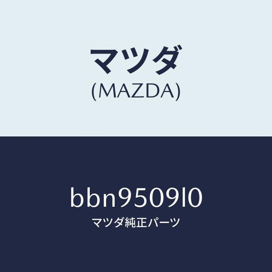 マツダ（MAZDA）モール(L) ルーフ/マツダ純正部品/ファミリア アクセラ アテンザ MAZDA3 MAZDA6/バンパー/BBN9509L0(BBN9-50-9L0)