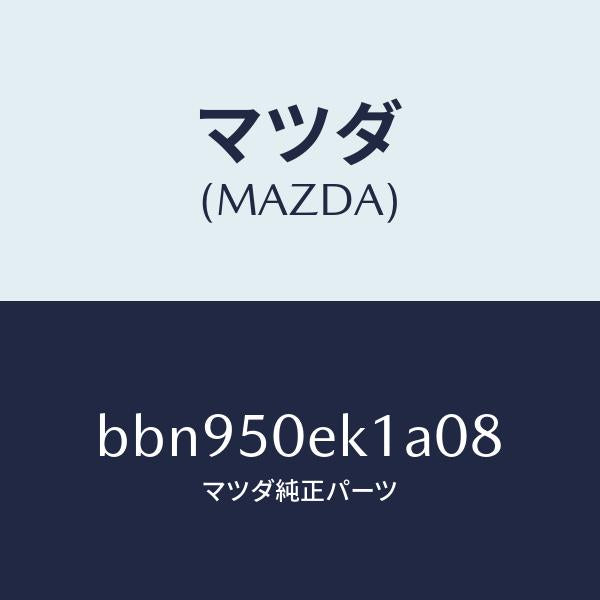 マツダ（MAZDA）カバー トーイング フツク/マツダ純正部品/ファミリア アクセラ アテンザ MAZDA3 MAZDA6/バンパー/BBN950EK1A08(BBN9-50-EK1A0)