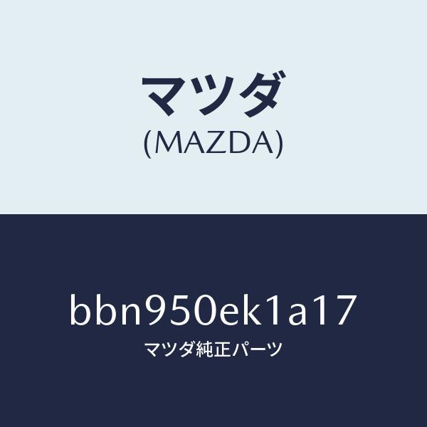 マツダ（MAZDA）カバー トーイング フツク/マツダ純正部品/ファミリア アクセラ アテンザ MAZDA3 MAZDA6/バンパー/BBN950EK1A17(BBN9-50-EK1A1)