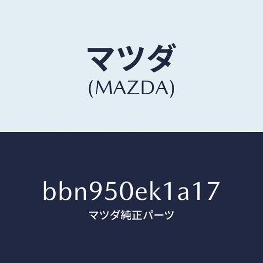 マツダ（MAZDA）カバー トーイング フツク/マツダ純正部品/ファミリア アクセラ アテンザ MAZDA3 MAZDA6/バンパー/BBN950EK1A17(BBN9-50-EK1A1)