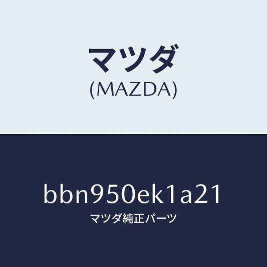 マツダ（MAZDA）カバー トーイング フツク/マツダ純正部品/ファミリア アクセラ アテンザ MAZDA3 MAZDA6/バンパー/BBN950EK1A21(BBN9-50-EK1A2)