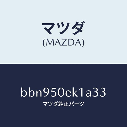 マツダ（MAZDA）カバー トーイング フツク/マツダ純正部品/ファミリア アクセラ アテンザ MAZDA3 MAZDA6/バンパー/BBN950EK1A33(BBN9-50-EK1A3)