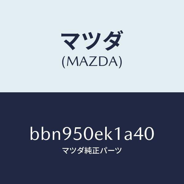 マツダ（MAZDA）カバー トーイング フツク/マツダ純正部品/ファミリア アクセラ アテンザ MAZDA3 MAZDA6/バンパー/BBN950EK1A40(BBN9-50-EK1A4)