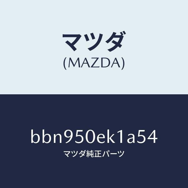 マツダ（MAZDA）カバー トーイング フツク/マツダ純正部品/ファミリア アクセラ アテンザ MAZDA3 MAZDA6/バンパー/BBN950EK1A54(BBN9-50-EK1A5)